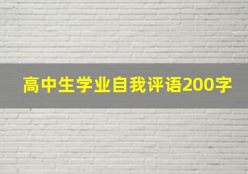 高中生学业自我评语200字