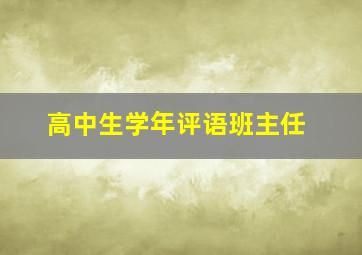 高中生学年评语班主任