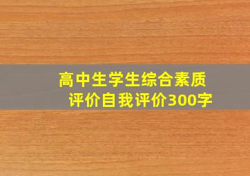 高中生学生综合素质评价自我评价300字