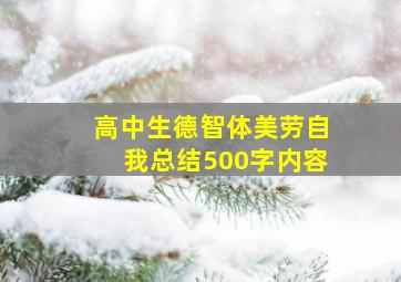 高中生德智体美劳自我总结500字内容