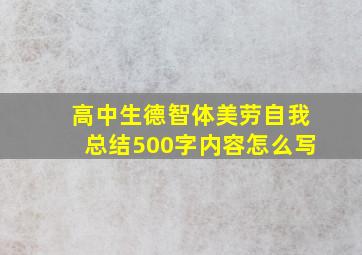 高中生德智体美劳自我总结500字内容怎么写