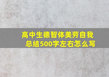 高中生德智体美劳自我总结500字左右怎么写