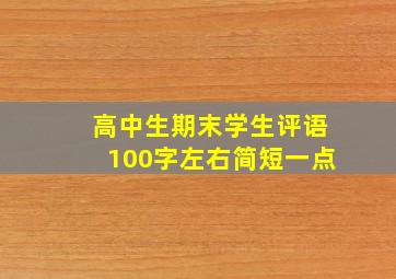 高中生期末学生评语100字左右简短一点