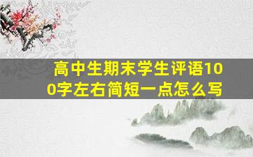 高中生期末学生评语100字左右简短一点怎么写