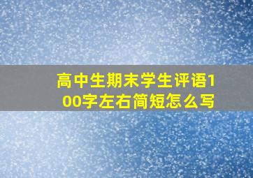 高中生期末学生评语100字左右简短怎么写