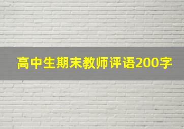 高中生期末教师评语200字