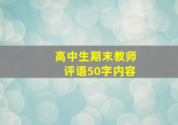 高中生期末教师评语50字内容