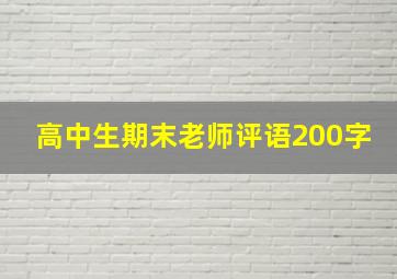 高中生期末老师评语200字