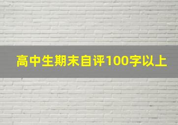 高中生期末自评100字以上