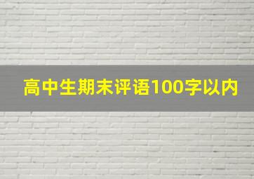 高中生期末评语100字以内