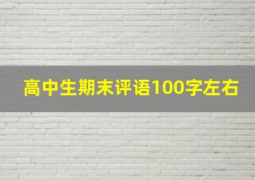 高中生期末评语100字左右