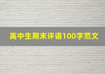 高中生期末评语100字范文