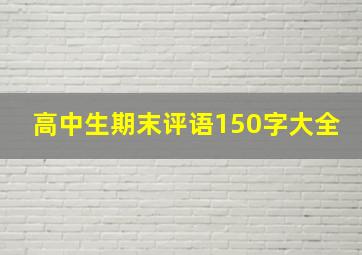 高中生期末评语150字大全