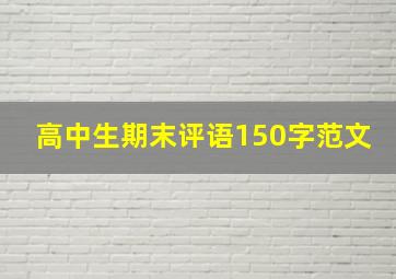 高中生期末评语150字范文