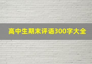 高中生期末评语300字大全