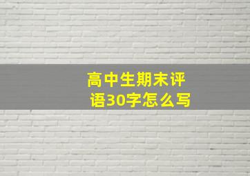 高中生期末评语30字怎么写