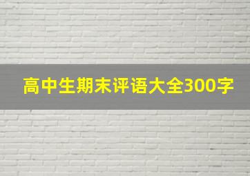 高中生期末评语大全300字