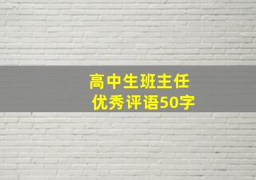 高中生班主任优秀评语50字