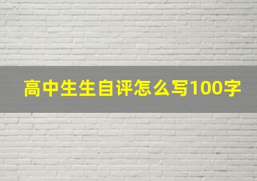 高中生生自评怎么写100字