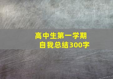 高中生第一学期自我总结300字