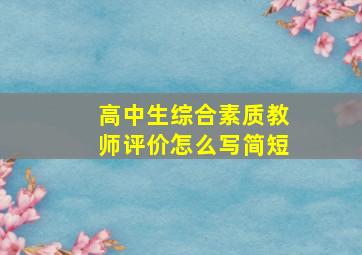 高中生综合素质教师评价怎么写简短