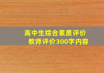 高中生综合素质评价教师评价300字内容