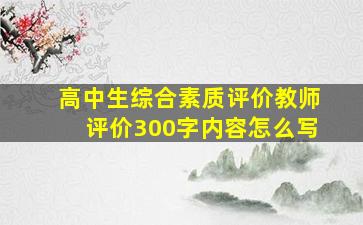 高中生综合素质评价教师评价300字内容怎么写