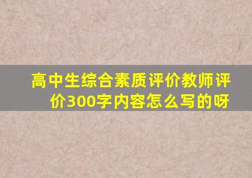 高中生综合素质评价教师评价300字内容怎么写的呀