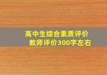 高中生综合素质评价教师评价300字左右