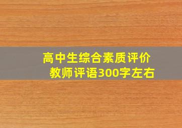 高中生综合素质评价教师评语300字左右