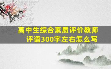 高中生综合素质评价教师评语300字左右怎么写