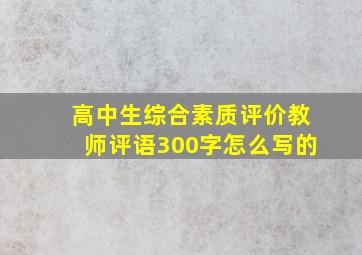 高中生综合素质评价教师评语300字怎么写的