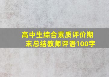 高中生综合素质评价期末总结教师评语100字