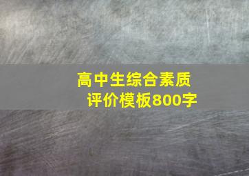 高中生综合素质评价模板800字