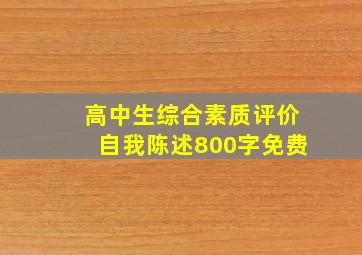 高中生综合素质评价自我陈述800字免费