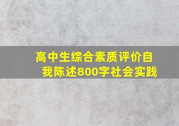 高中生综合素质评价自我陈述800字社会实践