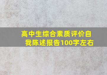 高中生综合素质评价自我陈述报告100字左右