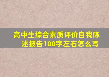 高中生综合素质评价自我陈述报告100字左右怎么写