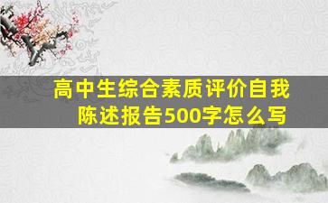 高中生综合素质评价自我陈述报告500字怎么写