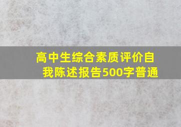 高中生综合素质评价自我陈述报告500字普通