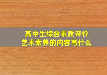 高中生综合素质评价艺术素养的内容写什么