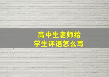 高中生老师给学生评语怎么写