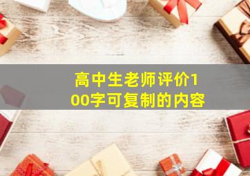 高中生老师评价100字可复制的内容