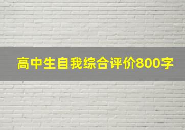 高中生自我综合评价800字