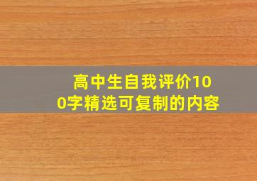 高中生自我评价100字精选可复制的内容