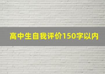 高中生自我评价150字以内