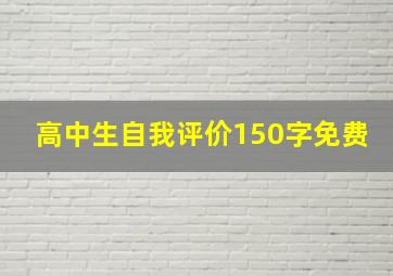 高中生自我评价150字免费