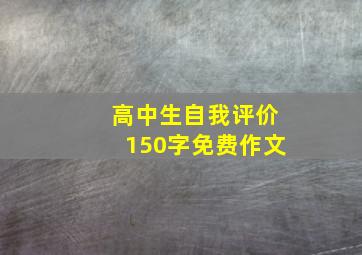 高中生自我评价150字免费作文