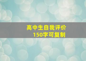 高中生自我评价150字可复制