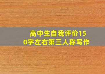 高中生自我评价150字左右第三人称写作